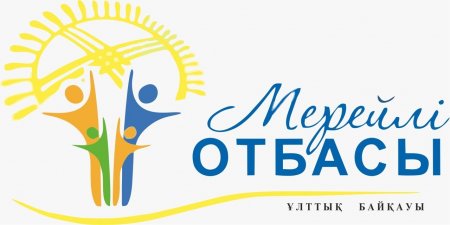 "Мерейлі отбасы – 2026" ұлттық байқауына құжат қабылдау басталды