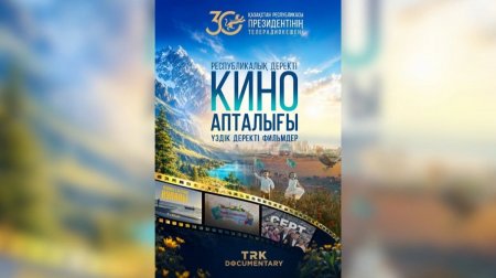Хроникадан болашаққа: Қазақстанда Президент телерадиокешенінің кинолекторийі бастау алады