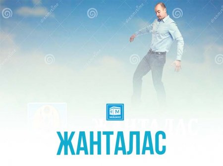 Жанталас