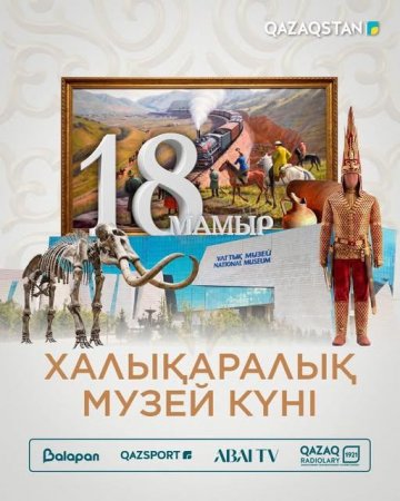 18 мамыр – Халықаралық музей күні