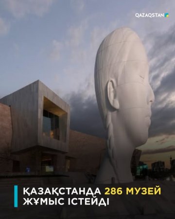 Қазақстанда 286 музей жұмыс істейді