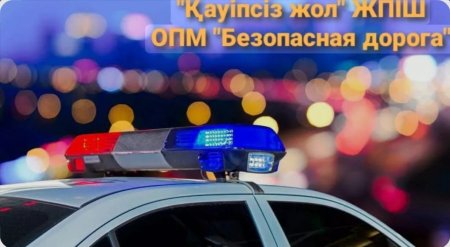 "ҚАУІПСІЗ ЖОЛ" жедел профилактикалық іс-шарасы өткізілуде