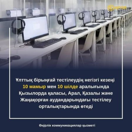 Ұлттық бірыңғай тестілеудің өткізілу мерзімі