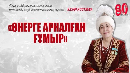 Мұраттың музасы, өнердің ұйытқысы