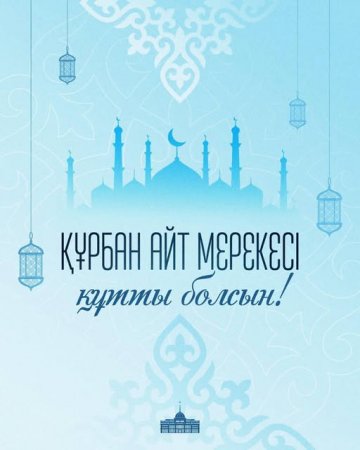 Мемлекет басшысы Қасым-Жомарт Тоқаевтың Құрбан айт мерекесімен құттықтауы