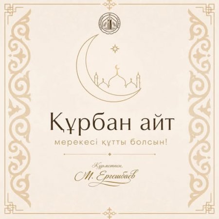 ҚЫЗЫЛОРДА ОБЛЫСЫНЫҢ ӘКІМІ МҰРАТ ЕРГЕШБАЕВТЫҢ ҚҰРБАН АЙТ МЕРЕКЕСІМЕН ҚҰТТЫҚТАУЫ