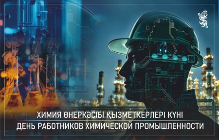 Бүгін Қазақстанда Химия өнеркәсібі қызметкерлері күні атап өтіледі