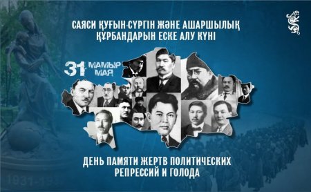 31 мамыр – Саяси қуғын-сүргін және ашаршылық құрбандарын еске алу күні