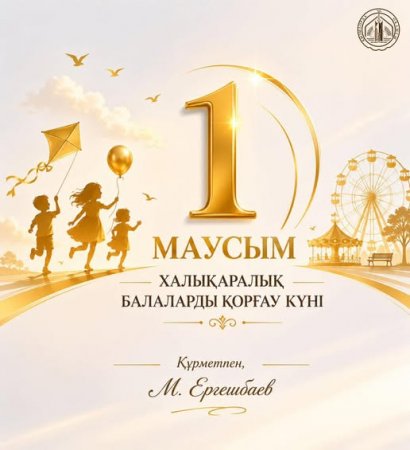Облыс әкімі Мұрат Нәлқожаұлының 1 маусым - Халықаралық балаларды қорғау күніне арнаған құттықтауы