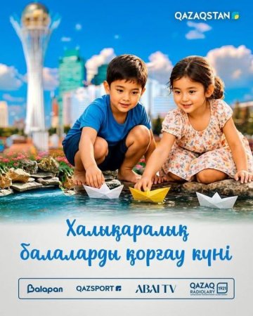 1 маусым - Халықаралық балаларды қорғау күні
