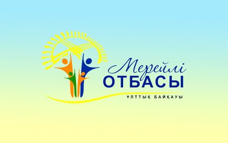 «Мерейлі отбасы» ұлттық конкурсы өтеді