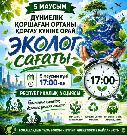 Экологиялық сағатқа шақырамыз!