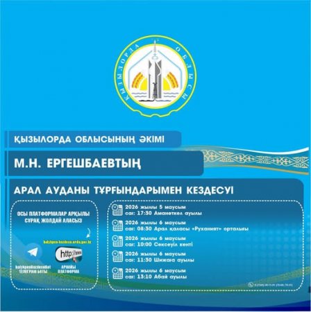 Аймақ басшысы Мұрат Ергешбаев Арал ауданының тұрғындарымен кездеседі