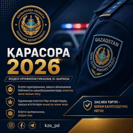 Қызылорда облысында «Қарасора-2026» шарасы барысында 9 есірткі құқық бұзушылығының жолы кесілді