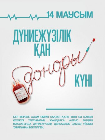 Азаматтарды ерікті қан тапсыруға тарту бойынша жүйелі шаралар