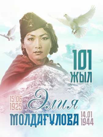 Бүгін – Әлия Молдағұлованың туғанына 101 жыл