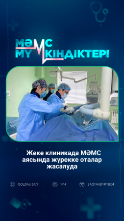 Жеке клиникада МӘМС аясында жүрекке оталар жасалуда