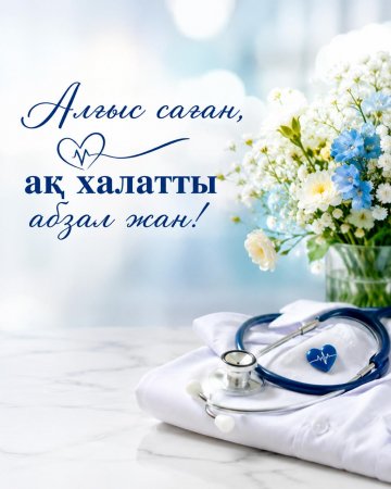 Президент медицина қызметкерлерін кәсіби мерекемен құттықтады