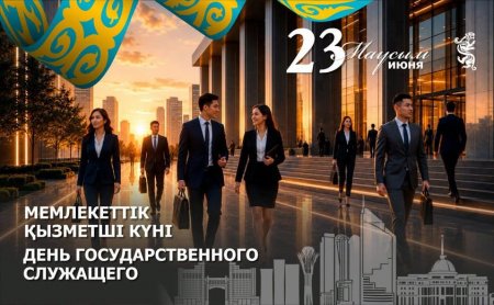 Бүгін мемлекеттік қызметшілер өздерінің кәсіби мерекесін атап өтеді