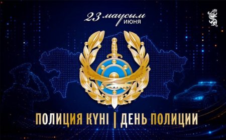 Бүгін Қазақстанда Полиция күні атап өтіледі