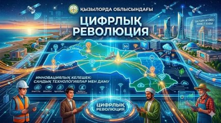 Қызылорда облысындағы цифрлық революция