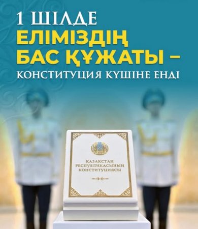 1 шілде еліміздің бас құжаты – Конституция күшіне енді