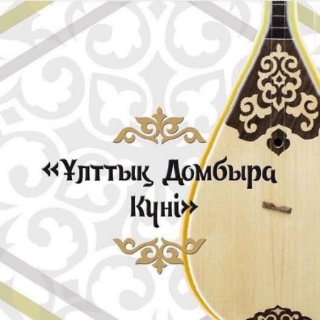 Аудан әкімі Аманжол Оңғарбаевтың Ұлттық Домбыра күніне байланысты мерекелік құттықтауы!