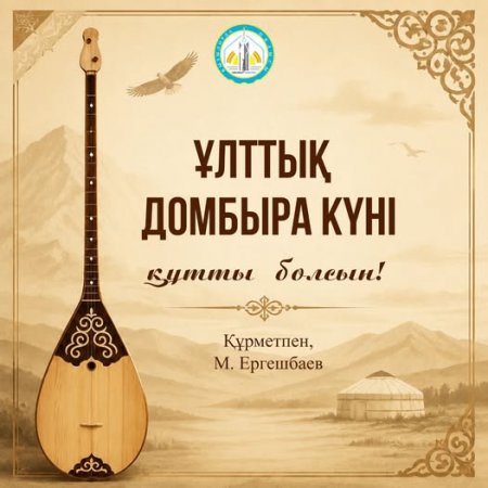 Облыс әкімі Мұрат Нәлқожаұлы Ергешбаевтың Ұлттық домбыра күніне байланысты мерекелік құттықтауы