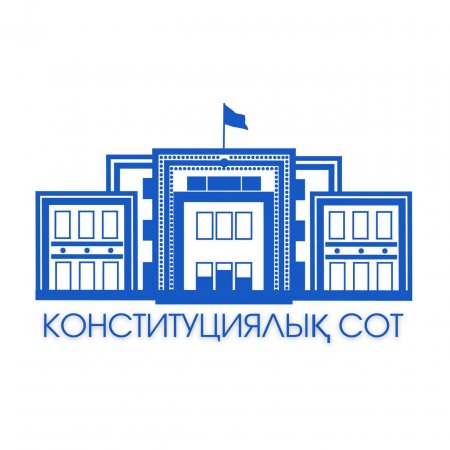 Конституциялық Сот бірқатар лауазымды тұлғаларды қайта тағайындауға қатысты норманы қолдану тәртібін түсіндірді