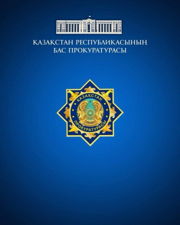 Қазақстан Республикасының «Прокуратура туралы» Конституциялық заңының 40-бабының тәртібінде
