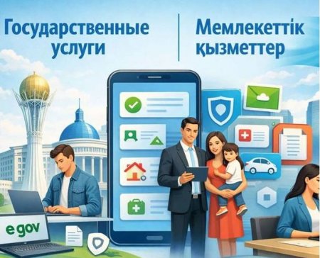 Мемлекеттік көрсетілетін қызметтер - өмір сапасы