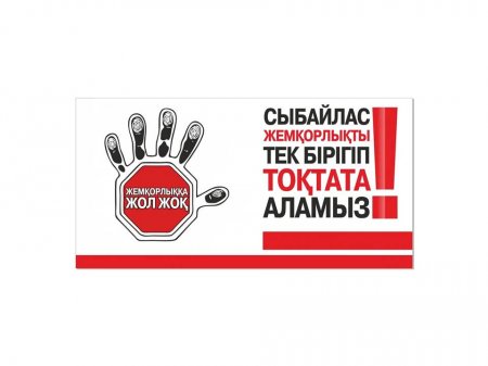 Сыбайлас жемқорлыққа қарсы бірге күресейік