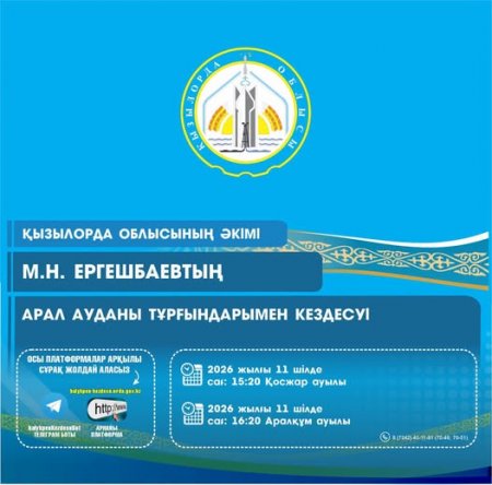 Аймақ басшысы Мұрат Ергешбаев Арал ауданының тұрғындарымен кездеседі