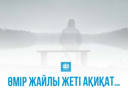 Өмір жайлы жеті ақиқат