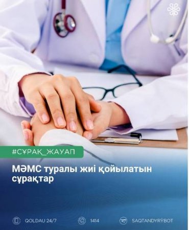 Медициналық сақтандыру туралы танымал сұрақтар