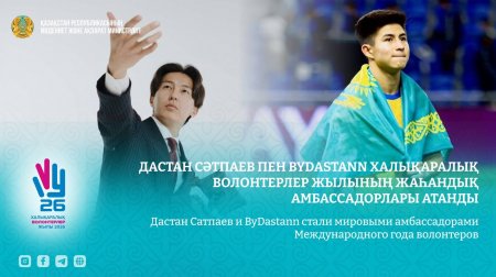 Дастан Сәтпаев пен ByDastann Халықаралық волонтерлер жылының жаһандық амбассадорлары атанды