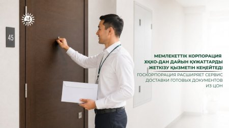 Мемлекеттік корпорация ХҚКО-дан дайын құжаттарды жеткізу қызметін кеңейтеді