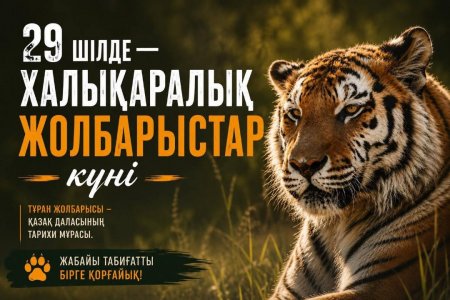 29 шілде — Халықаралық жолбарыстар күні