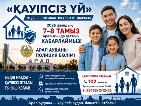 «Қауіпсіз үй» – отбасы тыныштығының кепілі