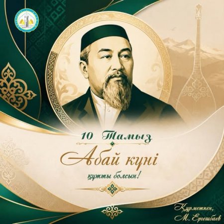 Облыс әкімі Ергешбаев Мұрат Нәлқожаұлының Абай күнімен құттықтауы