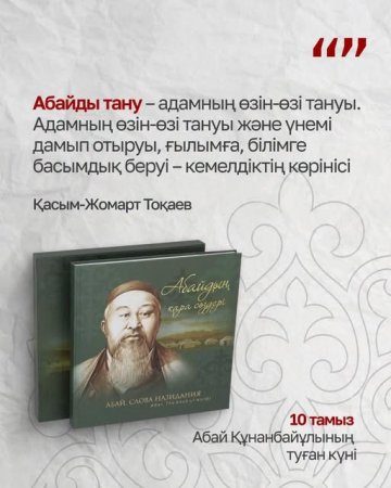 10 тамыз – Абай Құнанбайұлының туған күні