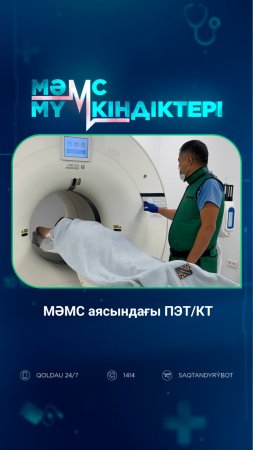 МӘМС аясындағы ПЭТ/КТ: жоғары дәлдіктегі диагностика Қызылордада қолжетімді