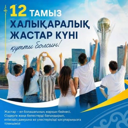 Бүгін – Халықаралық жастар күні