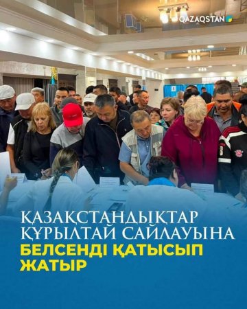 Қазақстандықтар Құрылтайдың алғашқы сайлауына белсенді қатысып жатыр