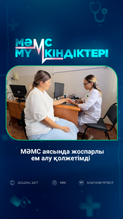 МӘМС жүйесі аясында жоспарлы медициналық көмектің қолжетімділігі туралы