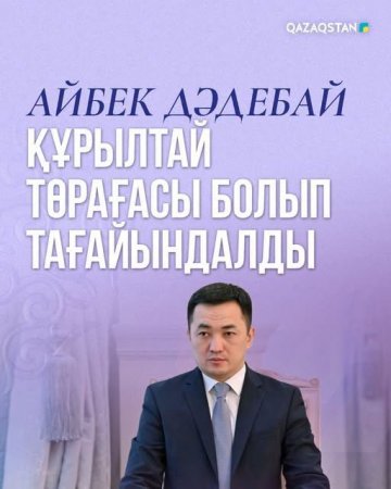 Айбек Дәдебай Құрылтай Төрағасы болып тағайындалды
