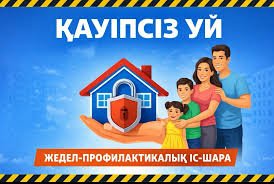 «Қауіпсіз код – 102-111-150» профилактикалық акциясы