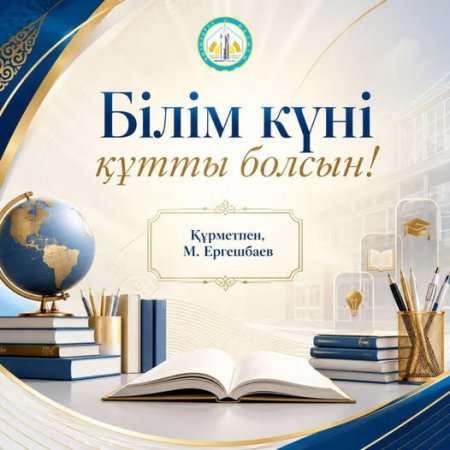 Облыс әкімі Ергешбаев Мұрат Нәлқожаұлының 1 қыркүйек - Білім күніне орай құттықтауы