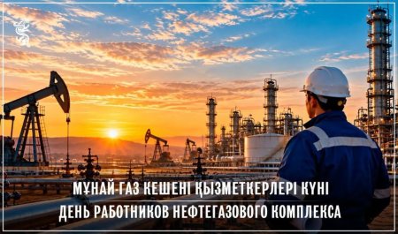 Бүгін мұнай-газ кешені қызметкерлері кәсіби мерекесін атап өтеді
