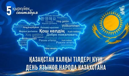 Бүгін Қазақстан халқы тілдері күні атап өтіледі